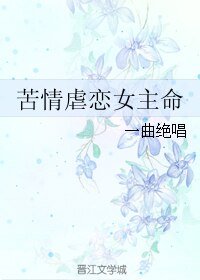 《苦情虐戀女主命》