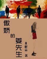 《傲嬌的姜先生》