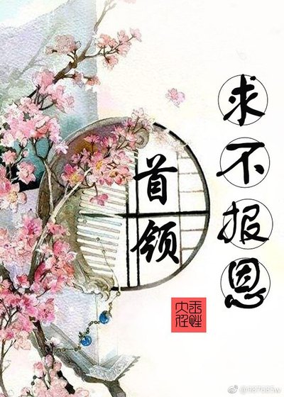 《首領,求不報恩》