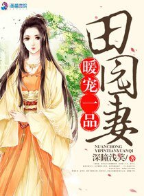 《暖寵一品田園妻》