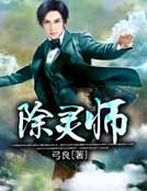《除靈師》