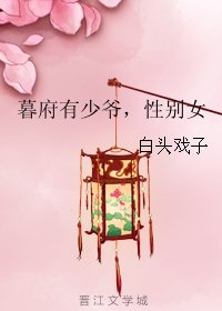 《暮府有少爺,性別女》