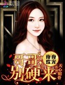 《萌妻粉嫩嫩:哥哥,別硬來》