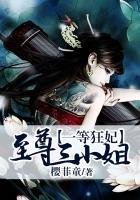 《一等狂妃,至尊三小姐》