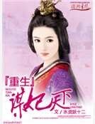 《重生之謀妃天下》