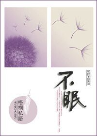 《不眠》