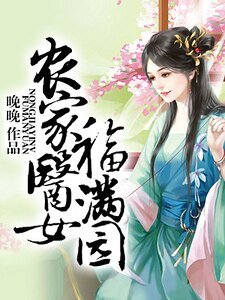 《農家醫女福滿園》
