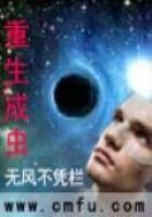 《重生成蟲》