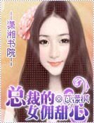 《總裁的女傭甜心》