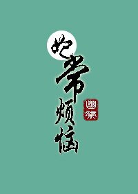 妃常煩惱