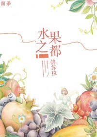《水果之都》