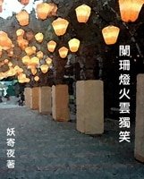 《闌珊燈火雲獨笑》