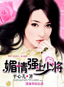 《媚情,強上少將》