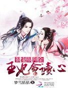 《很寵很敗金:王妃會讀心》