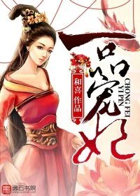 《一品寵妃/悍妃嫁到:邪王請躺好》