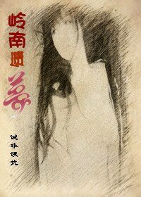 嶺南遺夢