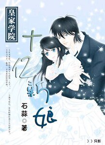 《皇家學院:十億新娘》