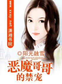 《惡魔哥哥的禁寵》