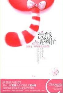 《浣熊幫幫忙(出書版)》