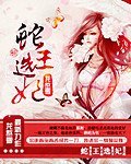 《蛇王選妃》