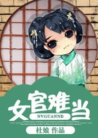 女官難當
