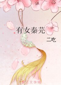 有女秦芫