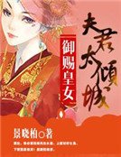 《御賜皇女:夫君太傾城》
