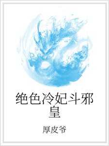 《絕色冷妃鬥邪皇》