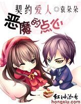 《契約愛人:惡魔的點心》