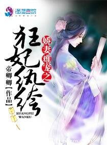 《嬌妻難寵之狂妃紈絝》