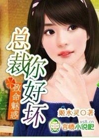 《致命魅惑:總裁,你好壞》