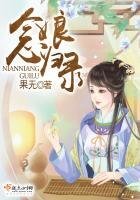 《念娘歸錄》