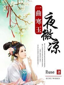 《一曲寒玉夜微涼》