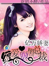 《億萬嬌妻:纏愛腹黑總裁》
