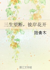 《三生望斷,彼岸花開》