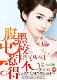 《婚不由己:腹黑老公惹不得/替父從軍:腹黑中校惹不得》
