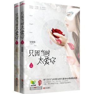 《只因當時太愛你/軍婚也纏綿》