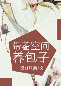 《帶著空間養包子》