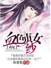 《藥妃:血色貞女紗》