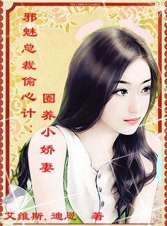 《邪魅總裁偷心計:圈養小嬌妻》