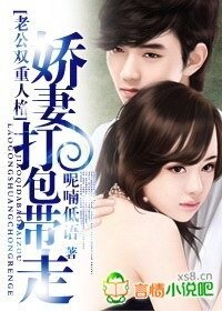 《老公雙重人格:嬌妻打包帶走》