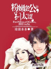《粉嫰老公,別太澀》
