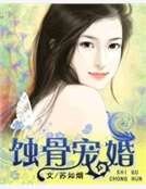 《蝕骨寵婚》