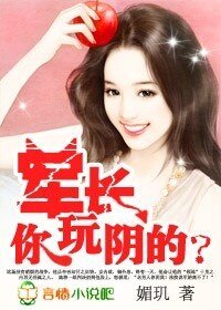 《誘寵小妻:軍長,你玩陰的?/蘿莉小妻:大叔,你玩陰的?》