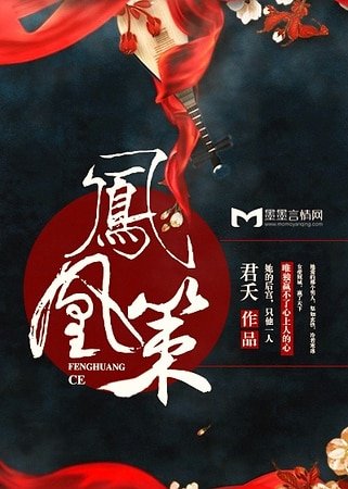 《鳳凰策》