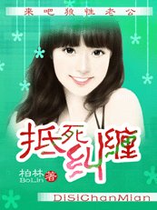 《抵死糾纏:來吧狼性老公》