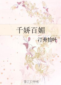 千嬌百媚