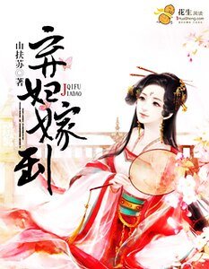 《棄婦嫁到》