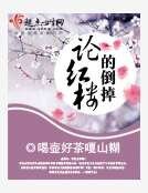 《論紅樓的倒掉》