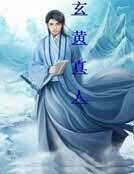 《玄黃真人》